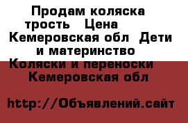 Продам коляска- трость › Цена ­ 500 - Кемеровская обл. Дети и материнство » Коляски и переноски   . Кемеровская обл.